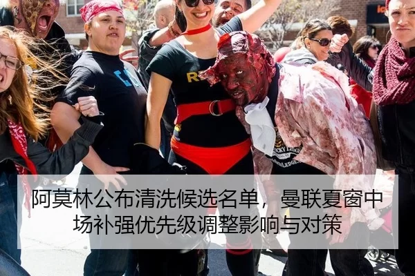 阿莫林公布清洗候选名单，曼联夏窗中场补强优先级调整影响与对策