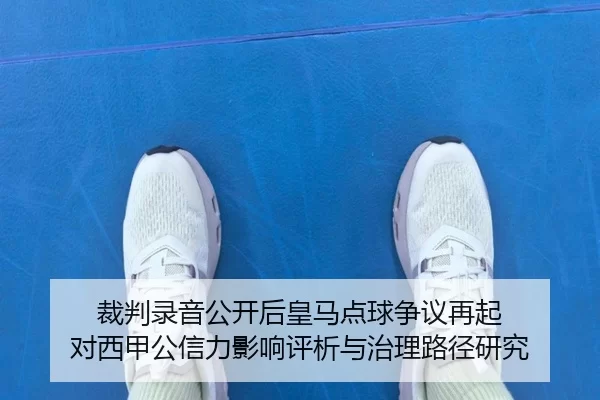 cai-pan-lu-yin-gong-kai-hou-huang-ma-dian-qiu-zheng-yi-zai-qi-dui-xi-jia-gong-xin-li-ying-xiang-ping-xi-yu-zhi-li-lu-2-379.jpg